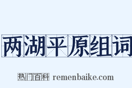 两湖平原组词是什么意思的图片